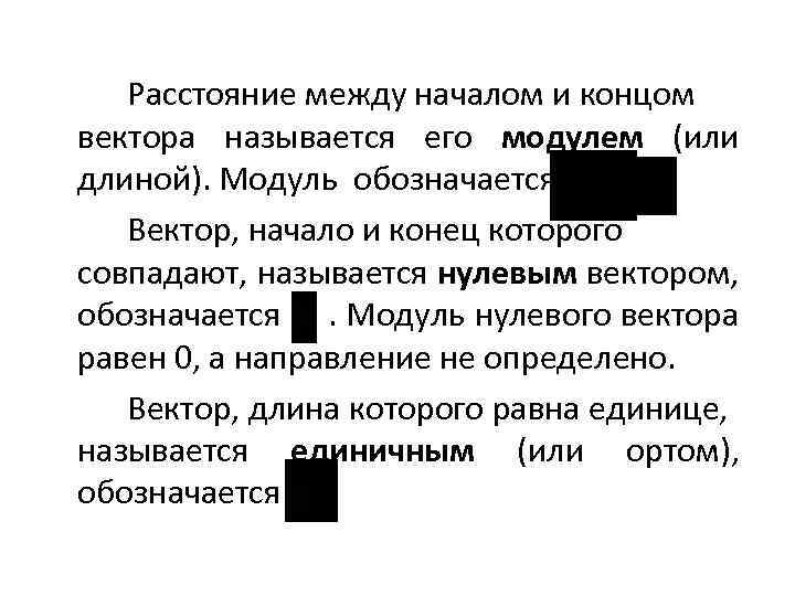 Расстояние между началом и концом вектора называется его модулем (или длиной). Модуль обозначается Вектор,