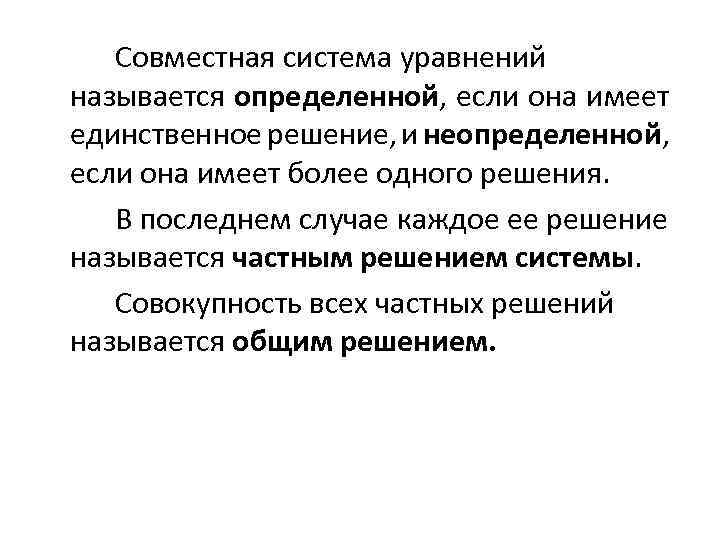 Совместная система уравнений называется определенной, если она имеет единственное решение, и неопределенной, если она