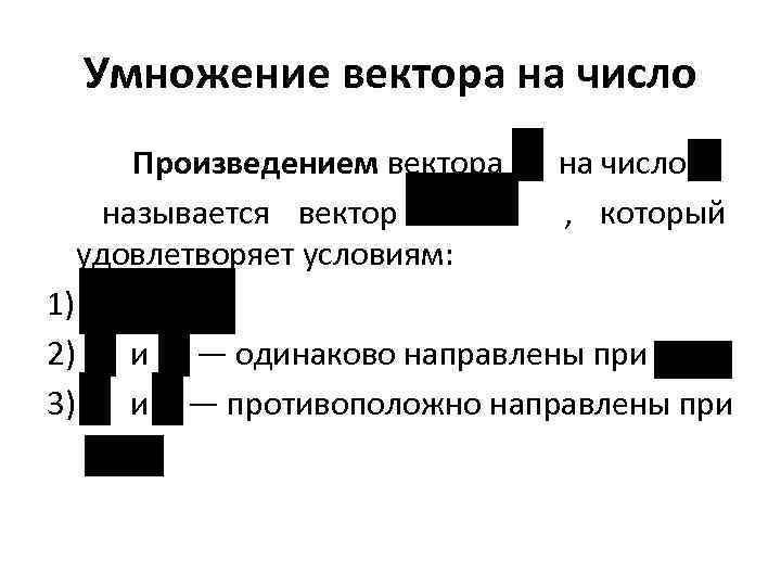 Умножение вектора на число Произведением вектора на число называется вектор , который удовлетворяет условиям: