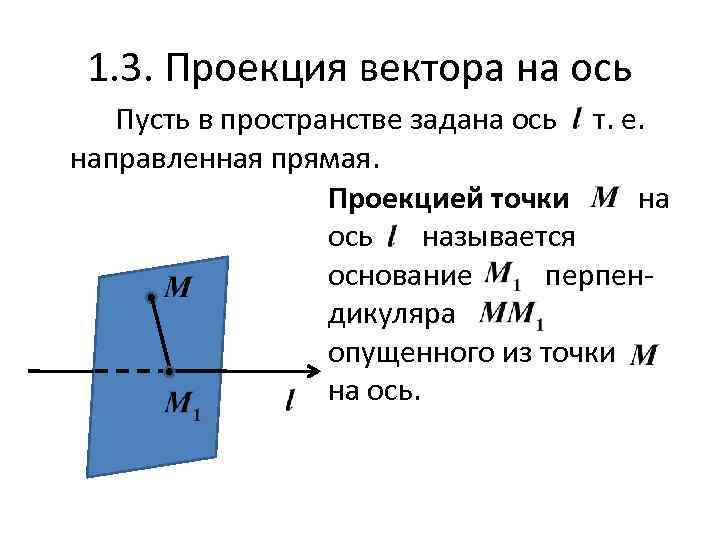 1. 3. Проекция вектора на ось Пусть в пространстве задана ось т. е. направленная