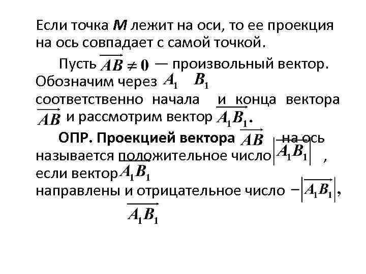 Если точка M лежит на оси, то ее проекция на ось совпадает с самой