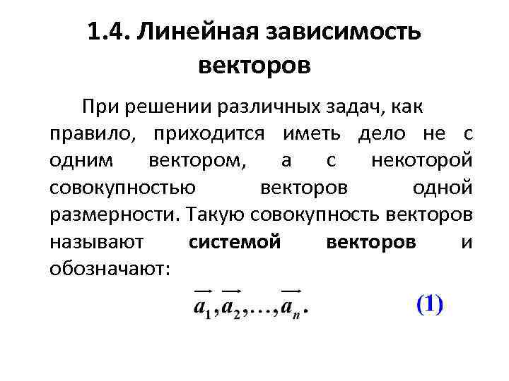 Линейная зависимость векторов. Линейно независимые уравнения. Линейная независимость векторов. Уравнение линейной зависимости.