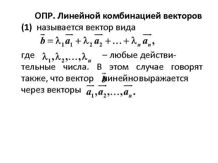 Где находится линейная. Линейная комбинация линал. Понятие линейной комбинации векторов. Линейная комбинация векторов с коэффициентами. Вычислить линейную комбинацию векторов.