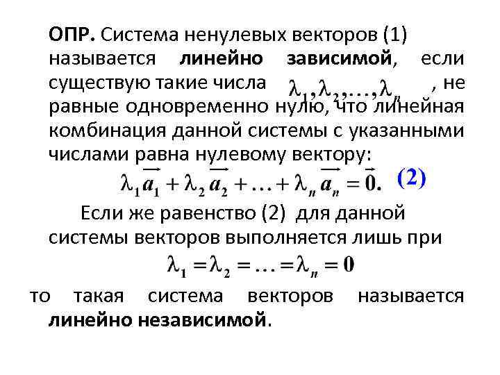 ОПР. Система ненулевых векторов (1) называется линейно зависимой, если существую такие числа , не