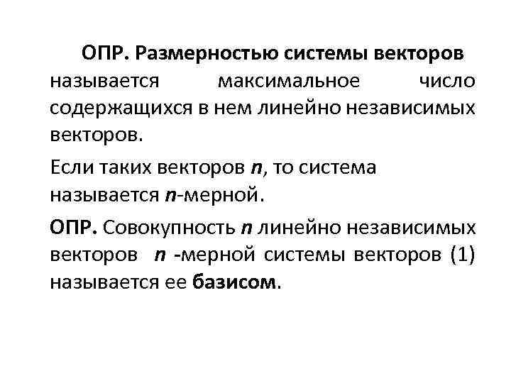 ОПР. Размерностью системы векторов называется максимальное число содержащихся в нем линейно независимых векторов. Если