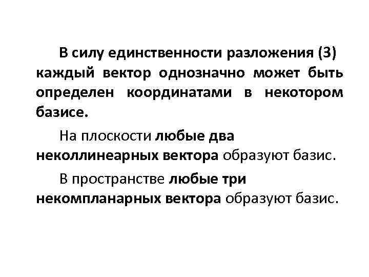 В силу единственности разложения (3) каждый вектор однозначно может быть определен координатами в некотором
