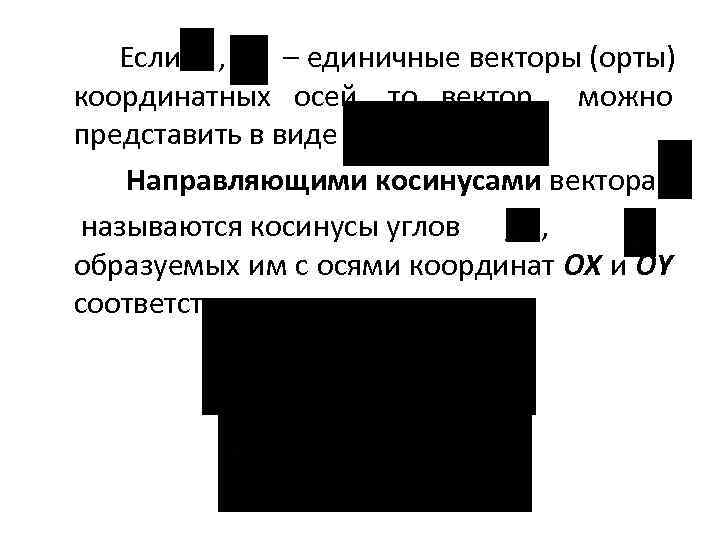 Если , – единичные векторы (орты) координатных осей, то вектор можно представить в виде