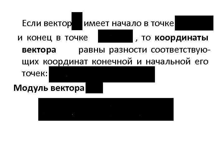 Если вектор имеет начало в точке и конец в точке , то координаты вектора