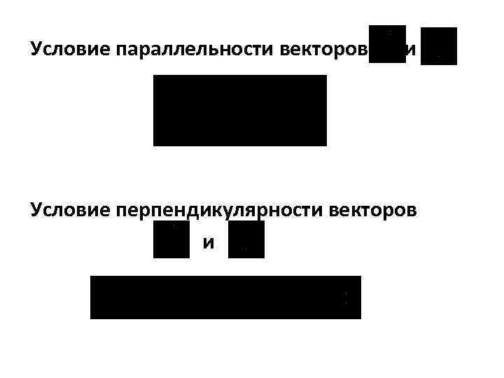 Условие параллельности векторов и Условие перпендикулярности векторов и 
