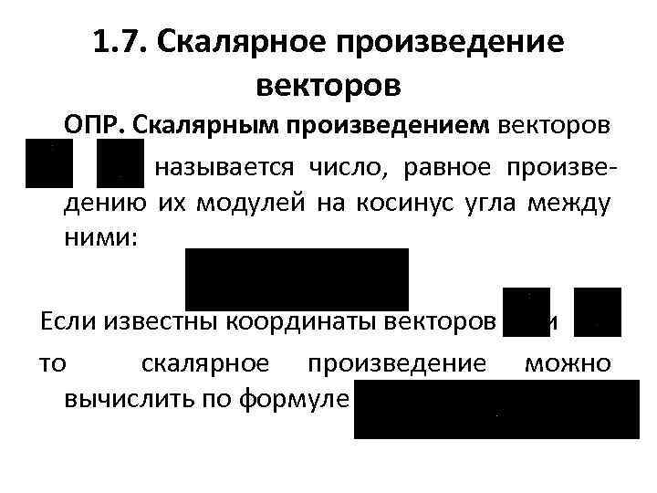 1. 7. Скалярное произведение векторов ОПР. Скалярным произведением векторов и называется число, равное произведению