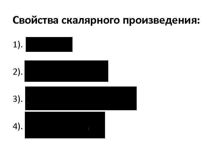 Свойства скалярного произведения: 1). 2). 3). 4). 