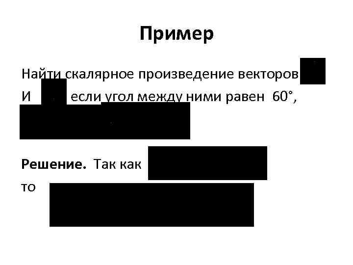 Пример Найти скалярное произведение векторов И , если угол между ними равен 60°, Решение.