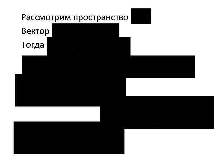 Рассмотрим пространство Вектор Тогда 