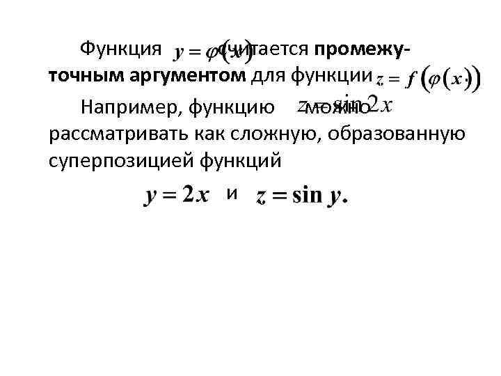 Функция считается промежуточным аргументом для функции . Например, функцию можно рассматривать как сложную, образованную