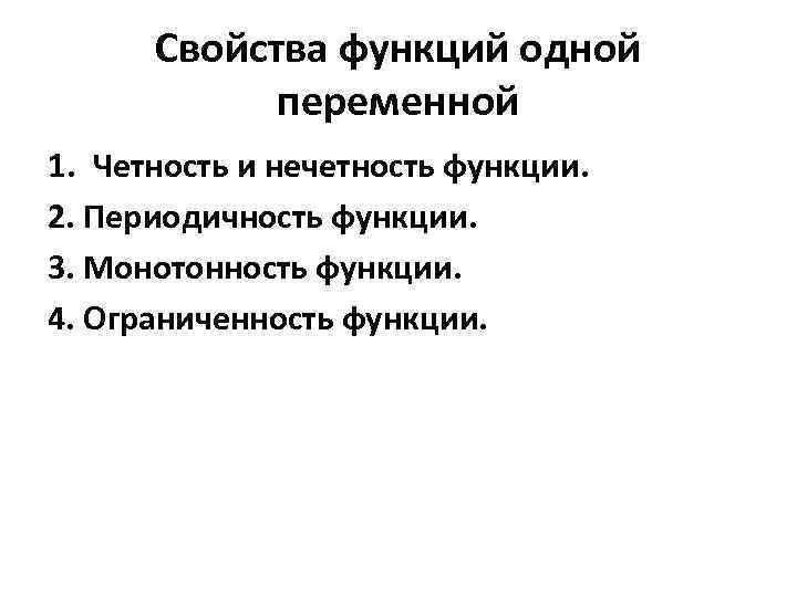 Свойства функций одной переменной 1. Четность и нечетность функции. 2. Периодичность функции. 3. Монотонность