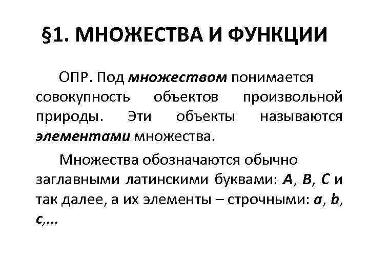 § 1. МНОЖЕСТВА И ФУНКЦИИ ОПР. Под множеством понимается совокупность объектов произвольной природы. Эти
