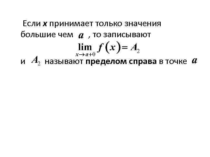  Если х принимает только значения большие чем , то записывают и называют пределом