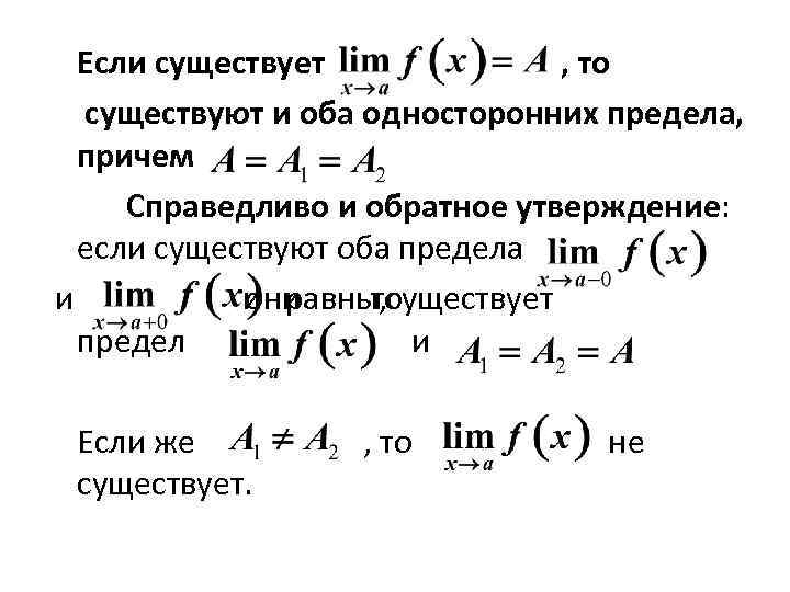 Если существует , то существуют и оба односторонних предела, причем Справедливо и обратное утверждение: