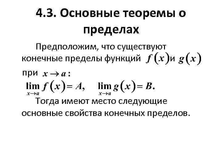 4. 3. Основные теоремы о пределах Предположим, что существуют конечные пределы функций и при