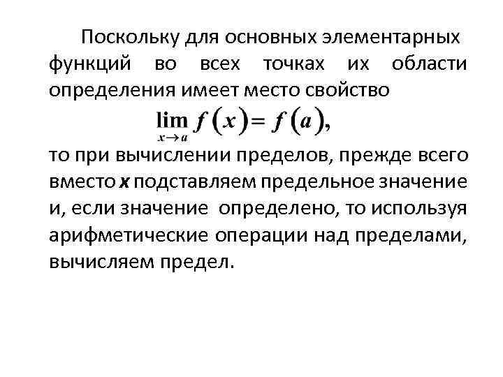 Поскольку для основных элементарных функций во всех точках их области определения имеет место свойство