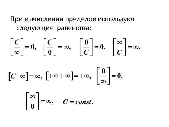 При вычислении пределов используют следующие равенства: 