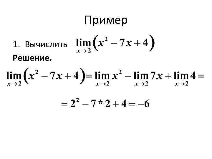 Пример 1. Вычислить Решение. 