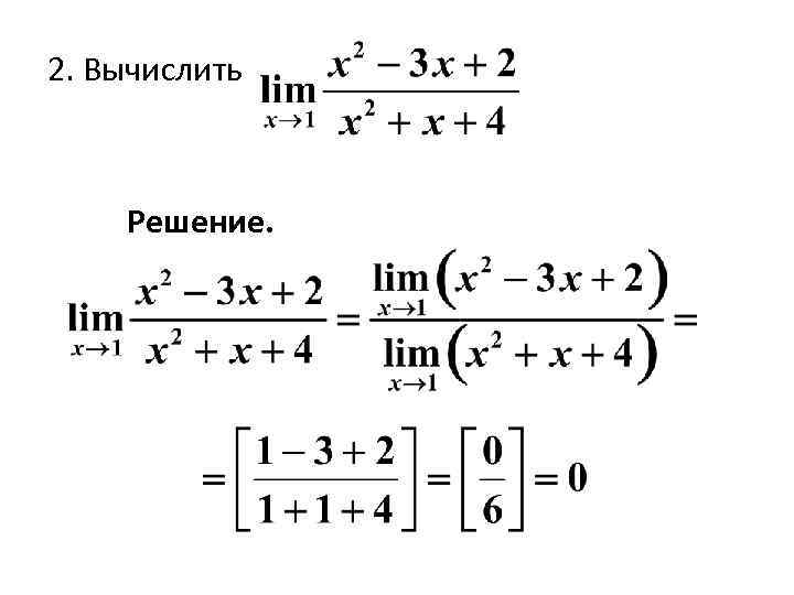 2. Вычислить Решение. 