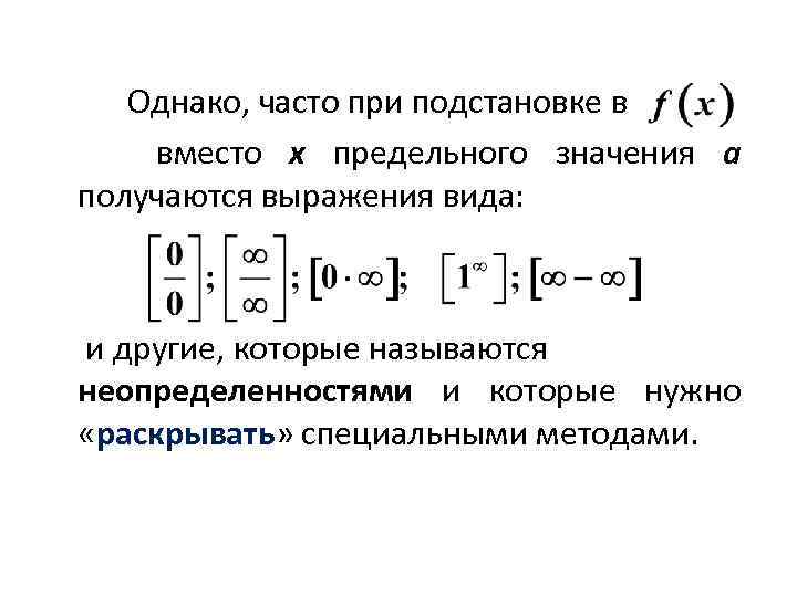  Однако, часто при подстановке в вместо x предельного значения а получаются выражения вида: