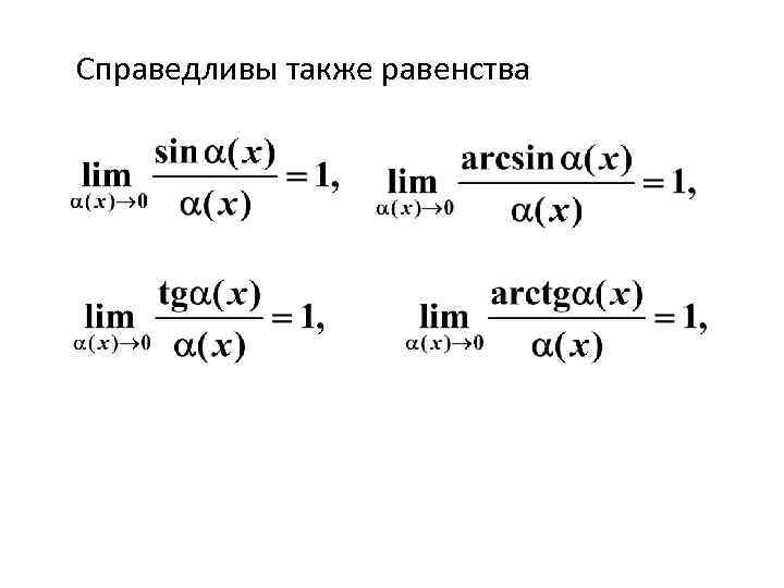 Справедливы также равенства 