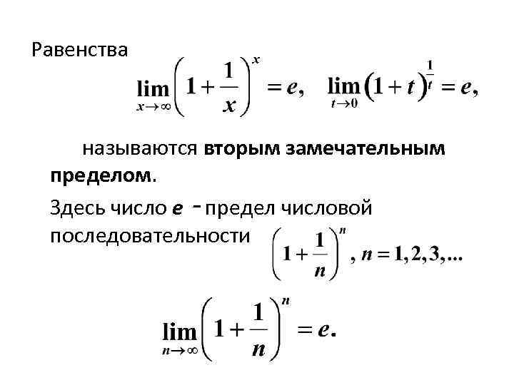 Предел цифр. Число е и связанные с ним пределы. Число е через предел. Число е. выражение числа е через предел.. Число е как предел последовательности 1+1/n n.