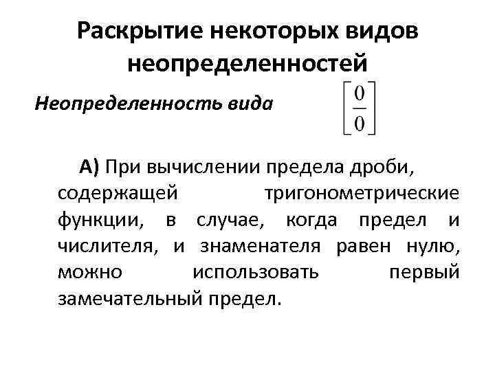Раскрытие некоторых видов неопределенностей Неопределенность вида А) При вычислении предела дроби, содержащей тригонометрические функции,