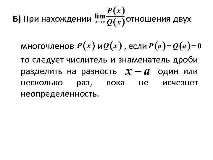 Б) При нахождении отношения двух многочленов и , если то следует числитель и знаменатель