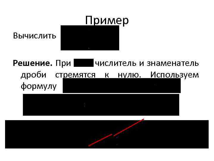 Пример Вычислить Решение. При числитель и знаменатель дроби стремятся к нулю. Используем формулу 