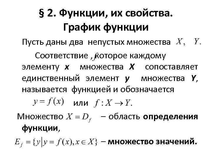 § 2. Функции, их свойства. График функции Пусть даны два непустых множества Соответствие ,