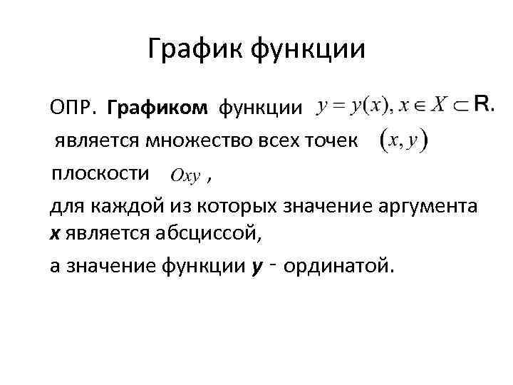 График функции ОПР. Графиком функции является множество всех точек плоскости , для каждой из