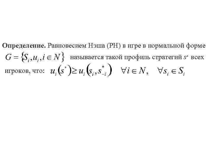 Определение. Равновесием Нэша (РН) в игре в нормальной форме называется такой профиль стратегий s*