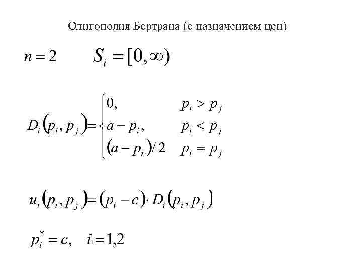 Олигополия Бертрана (с назначением цен) 