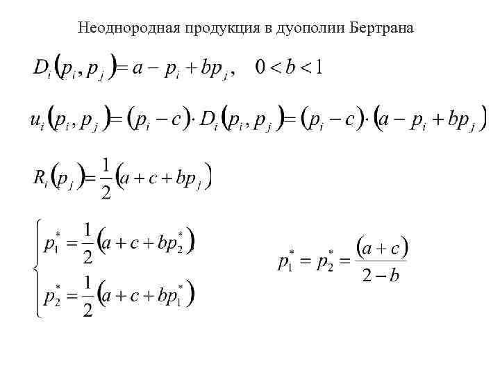 Неоднородная продукция в дуополии Бертрана 