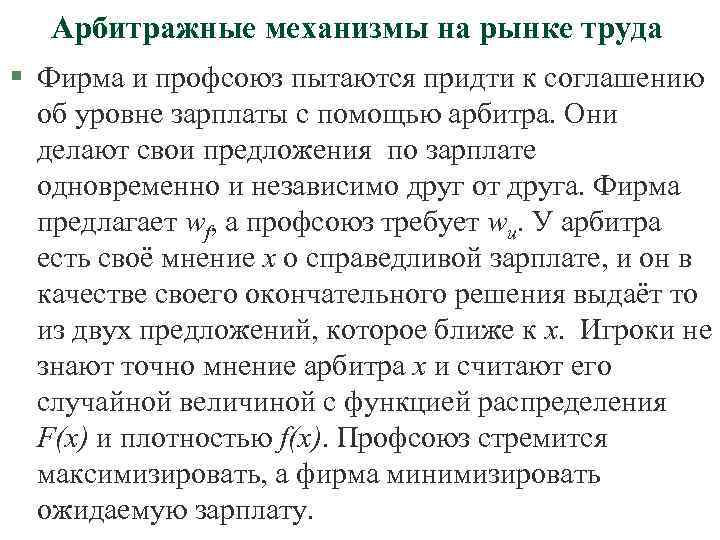 Арбитражные механизмы на рынке труда § Фирма и профсоюз пытаются придти к соглашению об