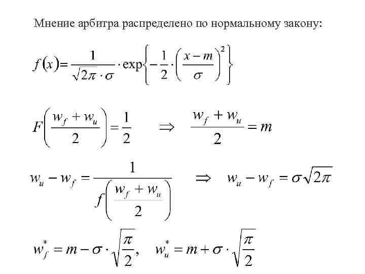 Мнение арбитра распределено по нормальному закону: 