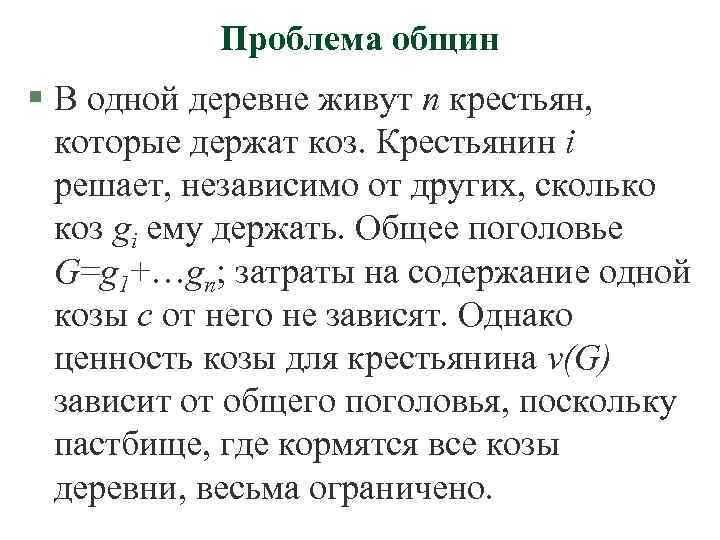 Проблема общин § В одной деревне живут n крестьян, которые держат коз. Крестьянин i