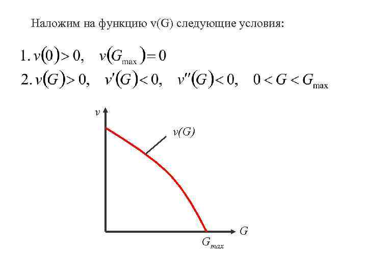 Наложим на функцию v(G) следующие условия: v v(G) Gmax G 