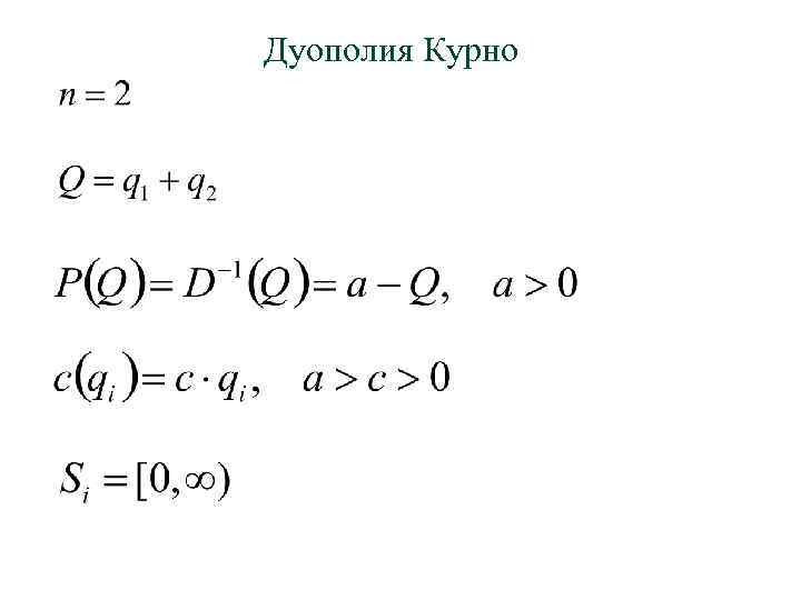 Дуополия Курно 