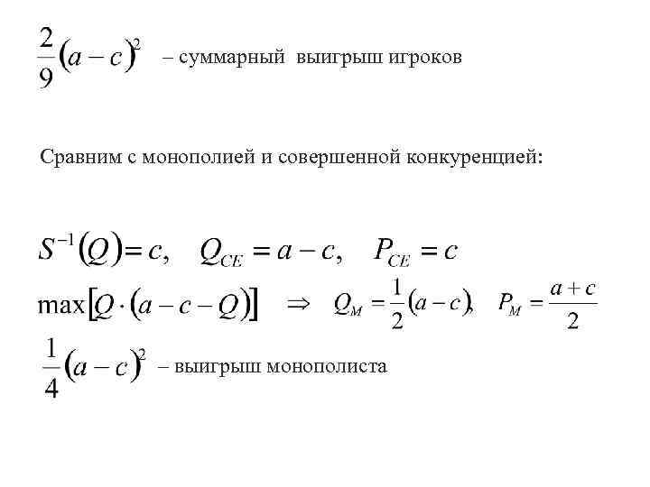 – суммарный выигрыш игроков Сравним с монополией и совершенной конкуренцией: – выигрыш монополиста 