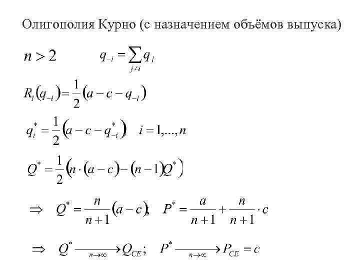 Олигополия Курно (с назначением объёмов выпуска) 