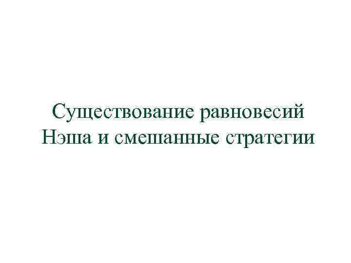 Существование равновесий Нэша и смешанные стратегии 