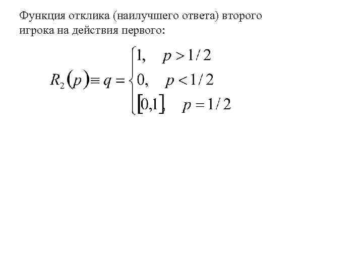 Функция отклика (наилучшего ответа) второго игрока на действия первого: 