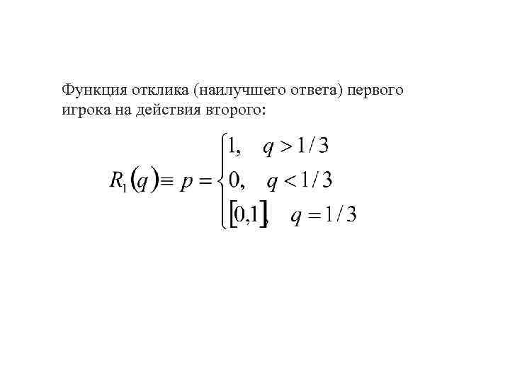 Функция отклика (наилучшего ответа) первого игрока на действия второго: 