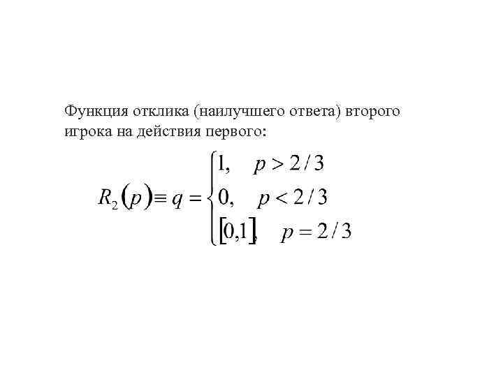 Функция отклика (наилучшего ответа) второго игрока на действия первого: 