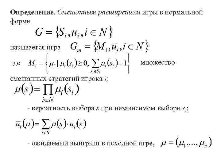 Определение. Смешанным расширением игры в нормальной форме называется игра множество где смешанных стратегий игрока